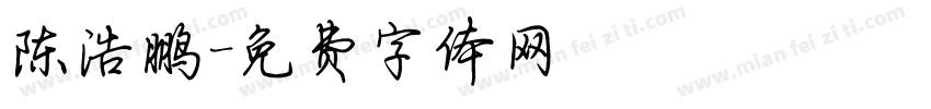 陈浩鹏字体转换