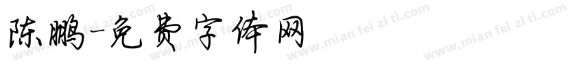 陈鹏字体转换