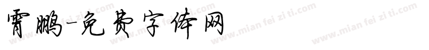 霄鹏字体转换