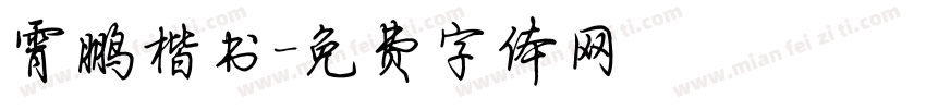 霄鹏楷书字体转换