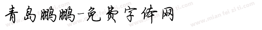 青岛鹏鹏字体转换