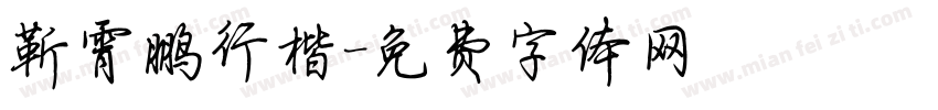 靳霄鹏行楷字体转换