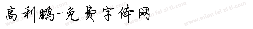 高利鹏字体转换