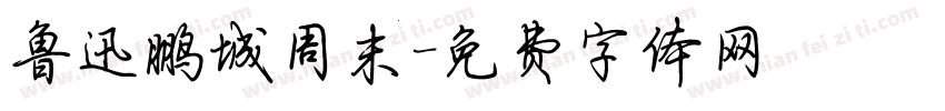 鲁迅鹏城周末字体转换
