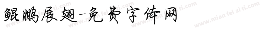 鲲鹏展翅字体转换