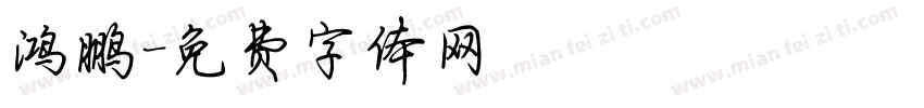 鸿鹏字体转换