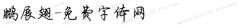 鹏展翅字体转换