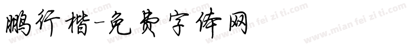 鹏行楷字体转换