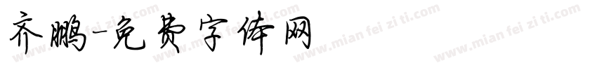 齐鹏字体转换