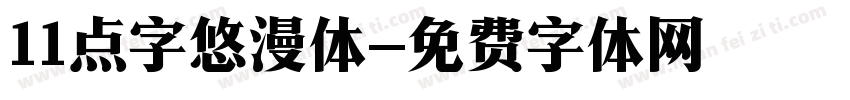 11点字悠漫体字体转换