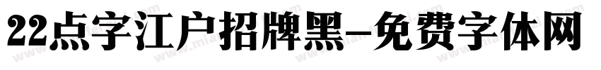 22点字江户招牌黑字体转换