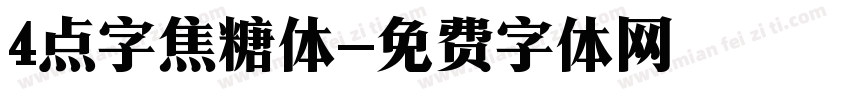 4点字焦糖体字体转换