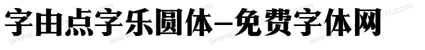 字由点字乐圆体字体转换