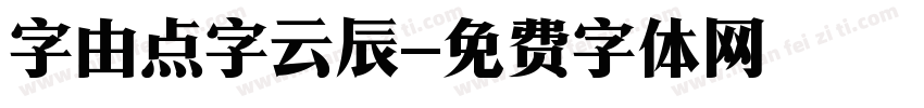 字由点字云辰字体转换