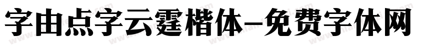 字由点字云霆楷体字体转换