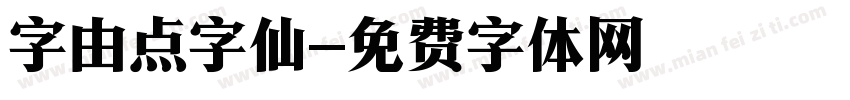 字由点字仙字体转换
