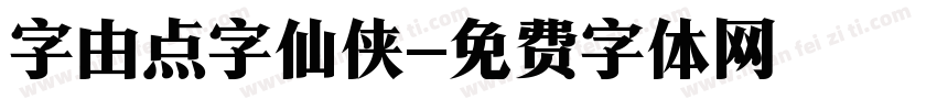 字由点字仙侠字体转换