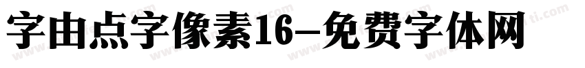 字由点字像素16字体转换