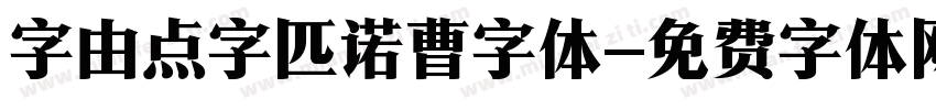 字由点字匹诺曹字体字体转换