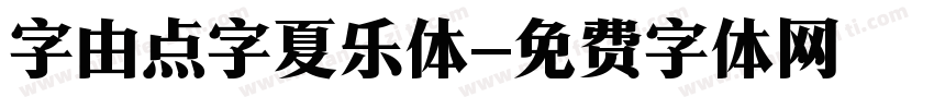 字由点字夏乐体字体转换