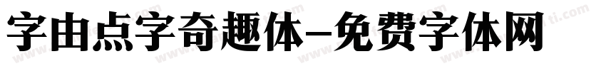 字由点字奇趣体字体转换