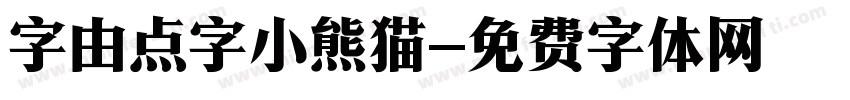 字由点字小熊猫字体转换