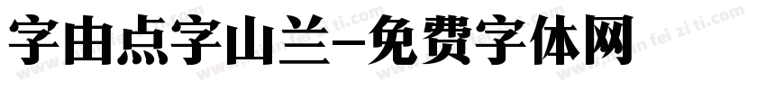 字由点字山兰字体转换