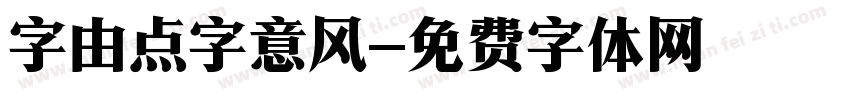 字由点字意风字体转换