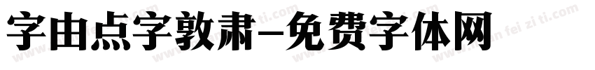 字由点字敦肃字体转换