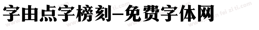 字由点字榜刻字体转换