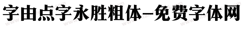 字由点字永胜粗体字体转换