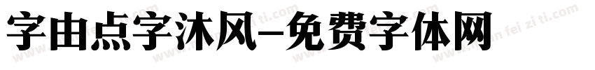 字由点字沐风字体转换