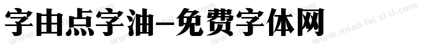 字由点字油字体转换