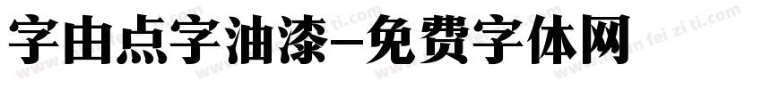 字由点字油漆字体转换