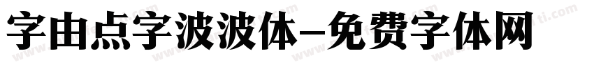 字由点字波波体字体转换