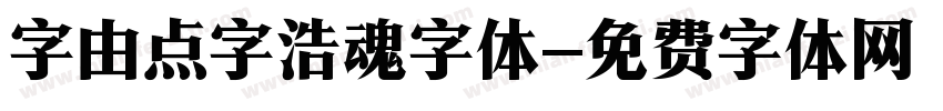 字由点字浩魂字体字体转换