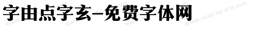 字由点字玄字体转换