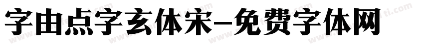 字由点字玄体宋字体转换