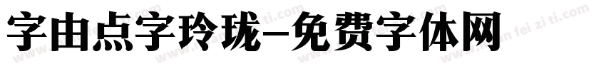 字由点字玲珑字体转换
