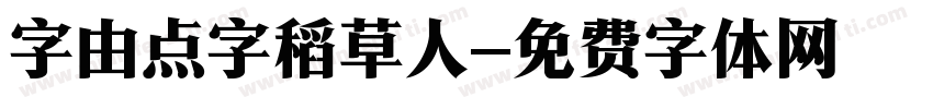 字由点字稻草人字体转换