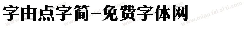 字由点字简字体转换