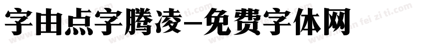 字由点字腾凌字体转换