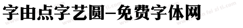 字由点字艺圆字体转换