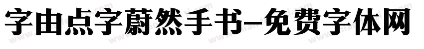 字由点字蔚然手书字体转换