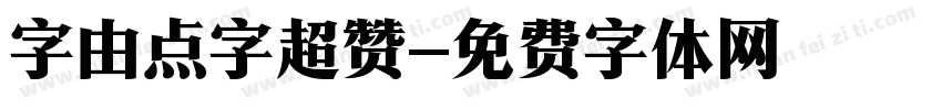 字由点字超赞字体转换