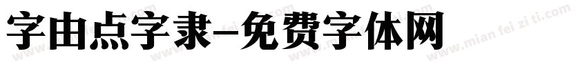 字由点字隶字体转换