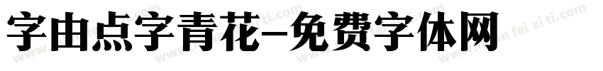 字由点字青花字体转换