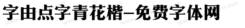 字由点字青花楷字体转换