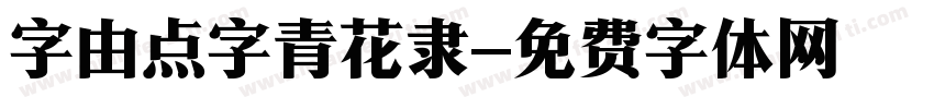 字由点字青花隶字体转换