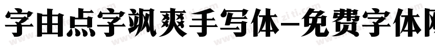 字由点字飒爽手写体字体转换